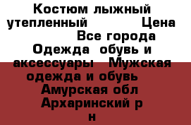 Костюм лыжный утепленный Forward › Цена ­ 6 600 - Все города Одежда, обувь и аксессуары » Мужская одежда и обувь   . Амурская обл.,Архаринский р-н